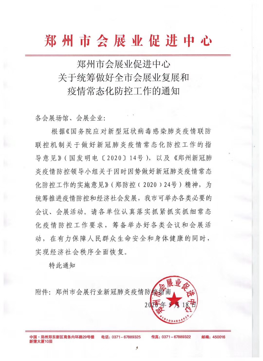 郑州市会展业促进中心关于统筹做好全市会展业复展和疫情常态化防控工作的通知.jpg