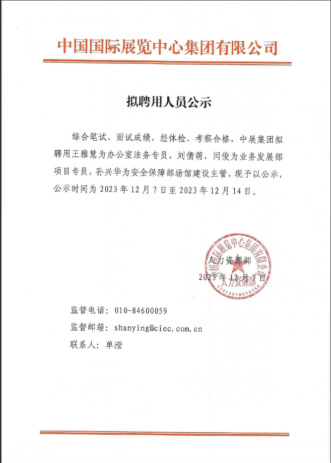 拟聘用人员公示（办公室法务专员，业务发展部项目专员、安全保障部场馆建设主管）.png