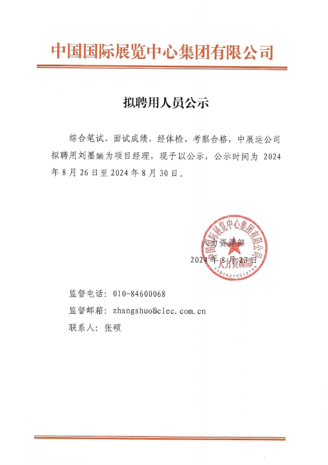 拟聘用人员公示（中展运公司刘墨婳）.png
